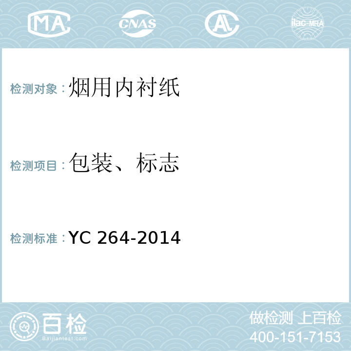 包装、标志 烟用内衬纸YC 264-2014