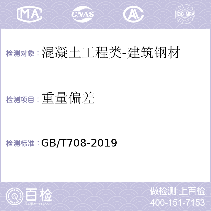 重量偏差 冷轧钢板和钢带的尺寸、外形、重量及允许偏差GB/T708-2019