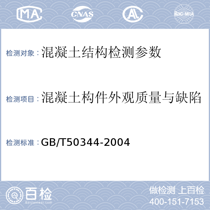 混凝土构件外观质量与缺陷 建筑结构检测技术标准 GB/T50344-2004