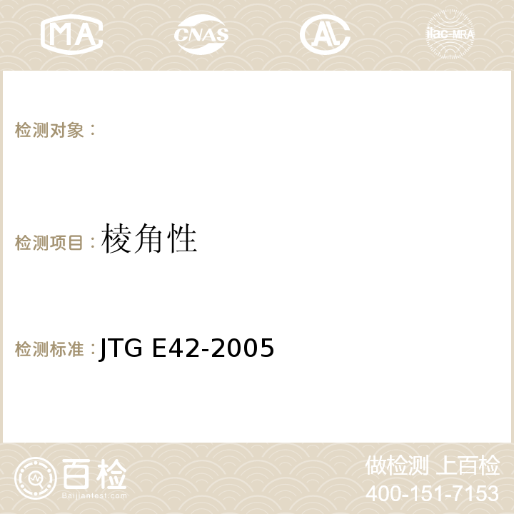 棱角性 JTG E42-2005公路工程集料试验规程
