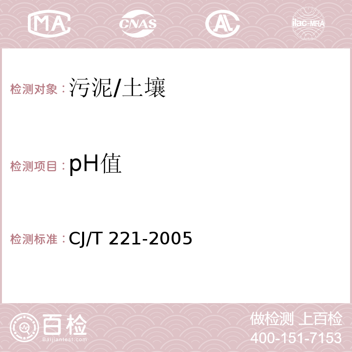 pH值 城市污水处理厂污泥检验方法 /CJ/T 221-2005