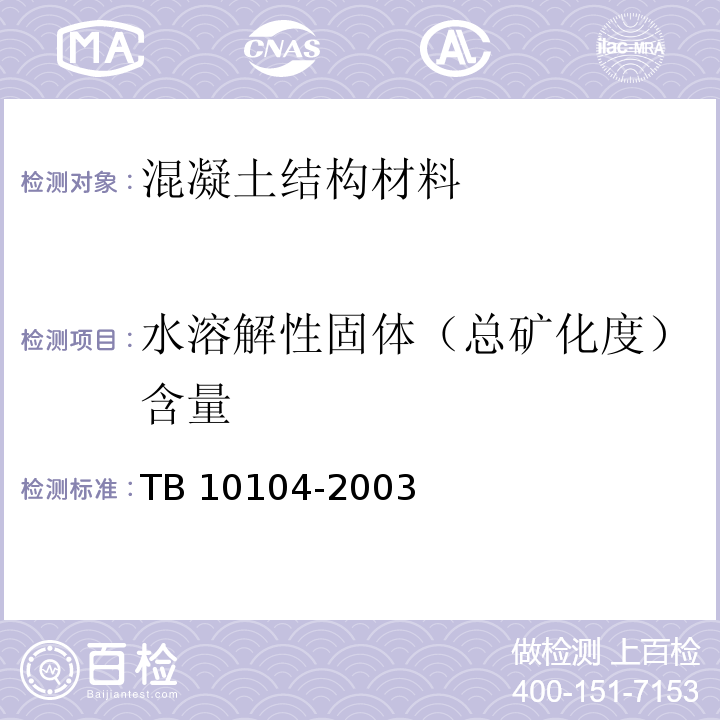 水溶解性固体（总矿化度）含量 TB 10104-2003 铁路工程水质分析规程