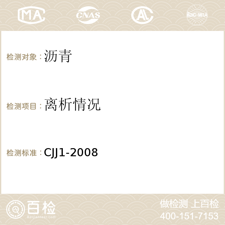 离析情况 CJJ 1-2008 城镇道路工程施工与质量验收规范(附条文说明)