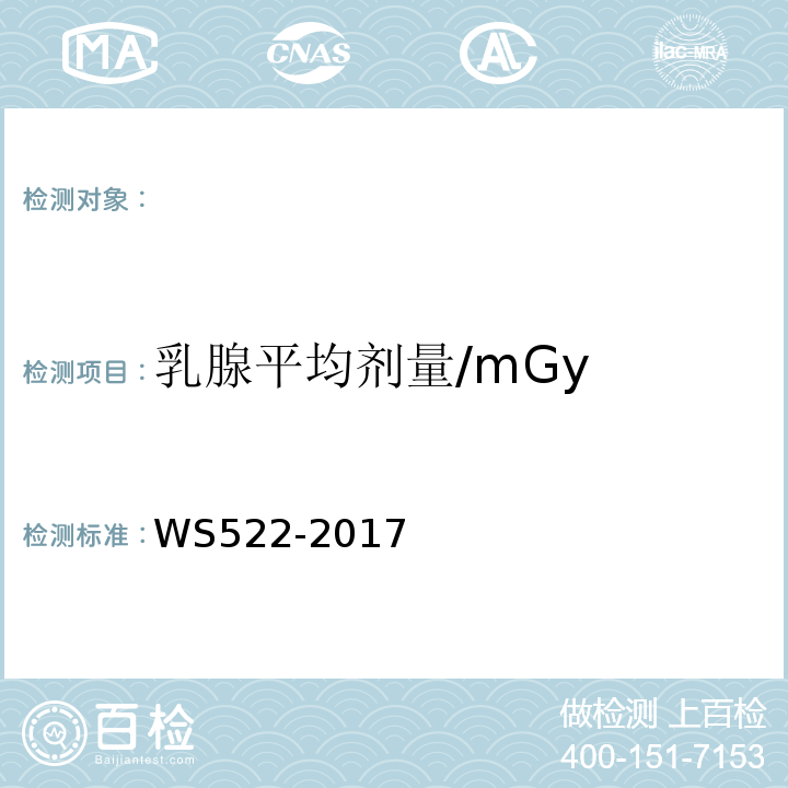乳腺平均剂量/mGy WS522-2017 乳腺数字X射线摄影系统质量控制检测规范 （5.11）
