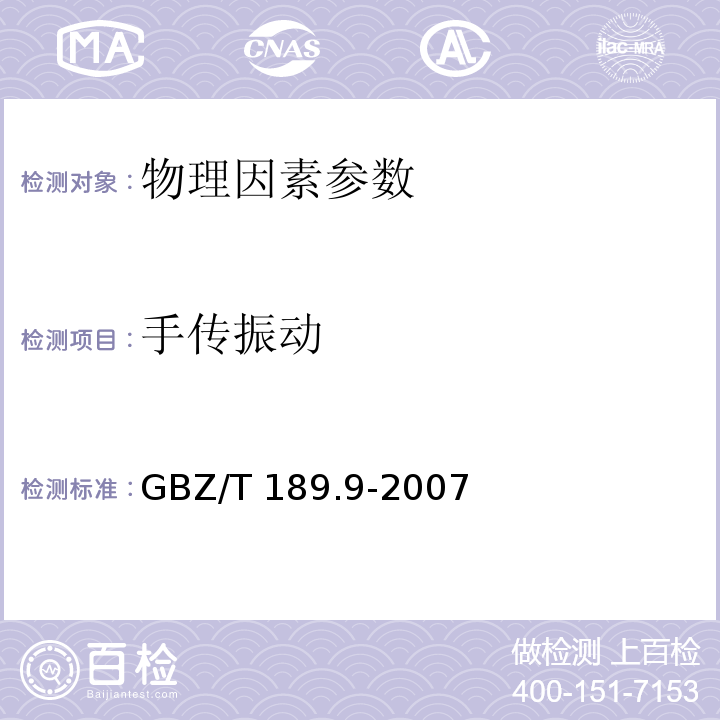 手传振动 工作场所物理因素测量 第9部分：手传振动 GBZ/T 189.9-2007