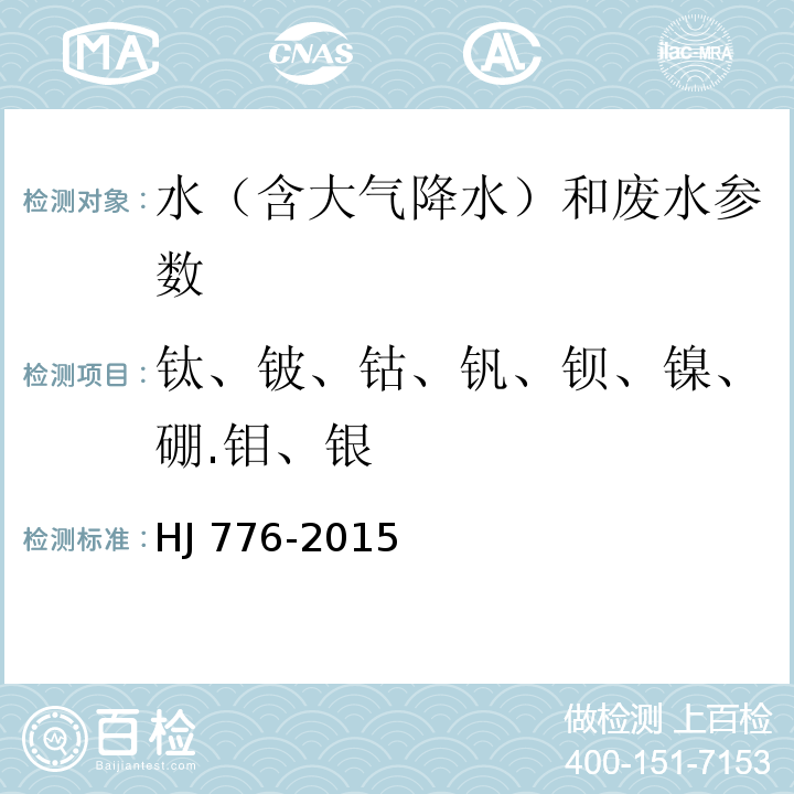 钛、铍、钴、钒、钡、镍、硼.钼、银 HJ 776-2015 水质 32种元素的测定 电感耦合等离子体发射光谱法