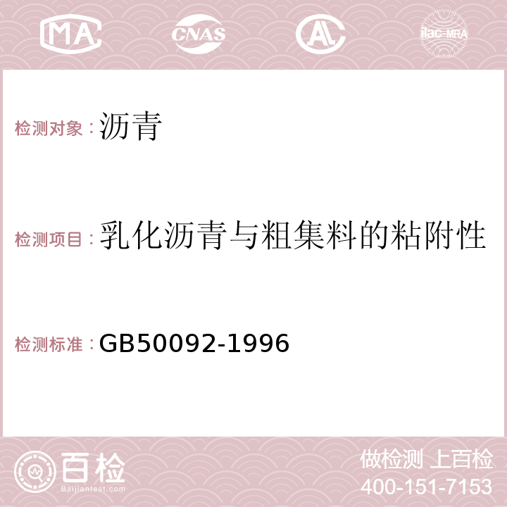 乳化沥青与粗集料的粘附性 GB 50092-1996 沥青路面施工及验收规范(附条文说明)