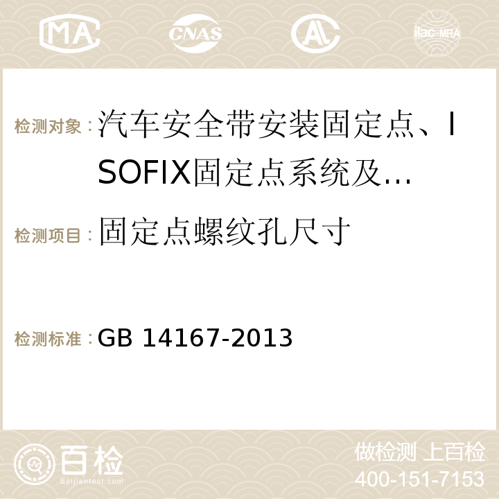 固定点螺纹孔尺寸 汽车安全带安装固定点、ISOFIX固定点系统及上拉带固定点 GB 14167-2013