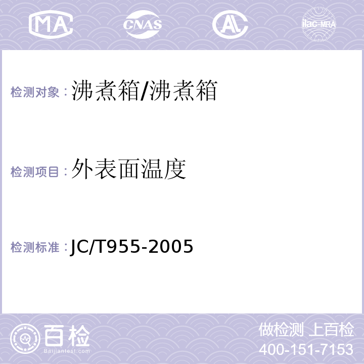 外表面温度 JC/T 955-2005 水泥安定性试验用沸煮箱