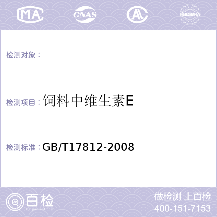 饲料中维生素E 饲料中维生素E的测定 GB/T17812-2008