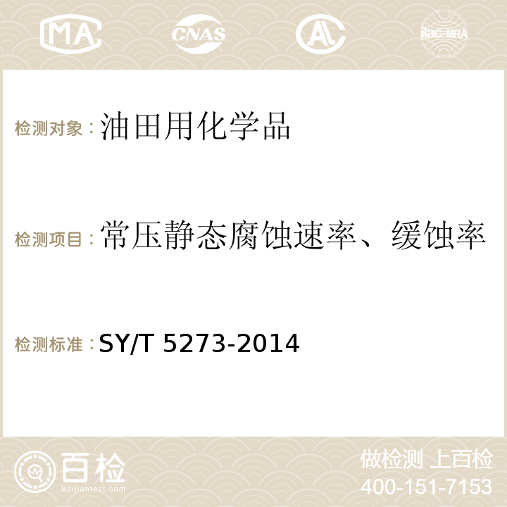 常压静态腐蚀速率、缓蚀率 油田采出水处理用缓蚀剂性能指标及评价方法 SY/T 5273-2014　4.7