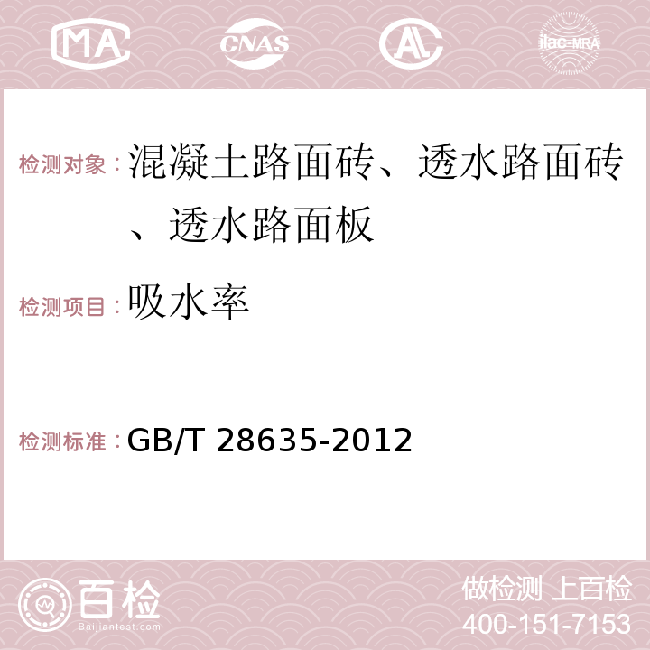 吸水率 凝土路面砖GB/T 28635-2012/附录F吸水率试验方法