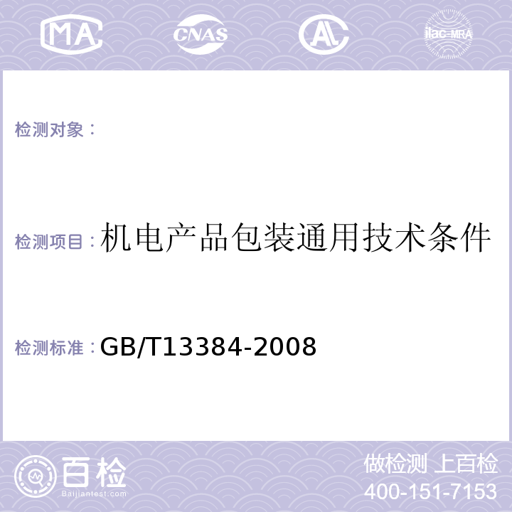 机电产品包装通用技术条件 机电产品包装通用技术条件GB/T13384-2008