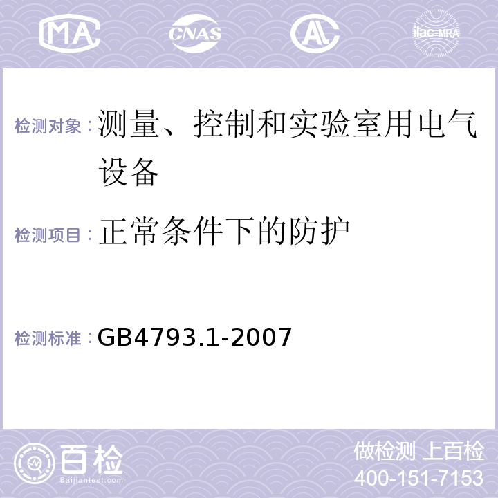 正常条件下的防护 测量、控制和实验室用电气设备的安全要求 第1部分：通用要求GB4793.1-2007