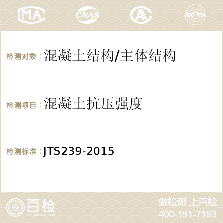 混凝土抗压强度 水运工程混凝土结构实体检测技术规程 /JTS239-2015