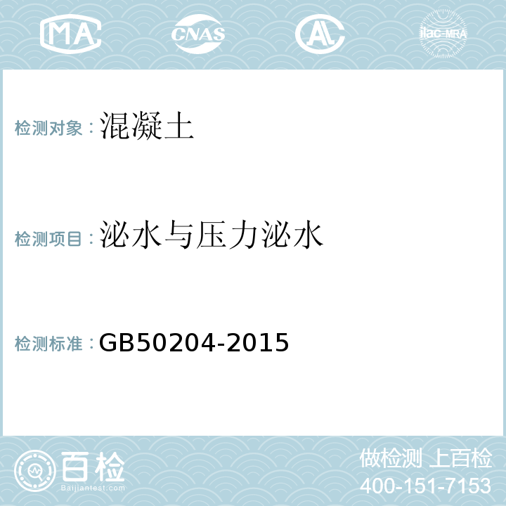 泌水与压力泌水 混凝土结构工程施工质量验收规范 GB50204-2015