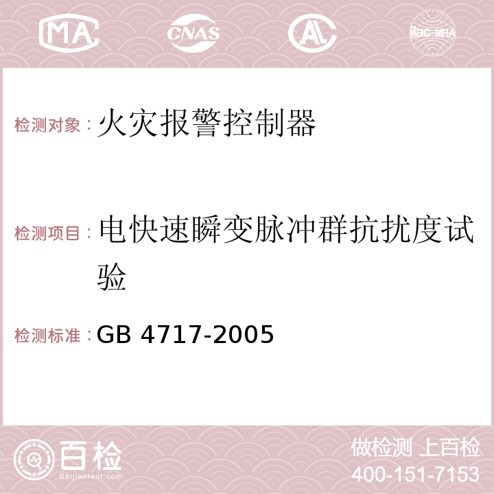 电快速瞬变脉冲群抗扰度试验 火灾报警控制器GB 4717-2005