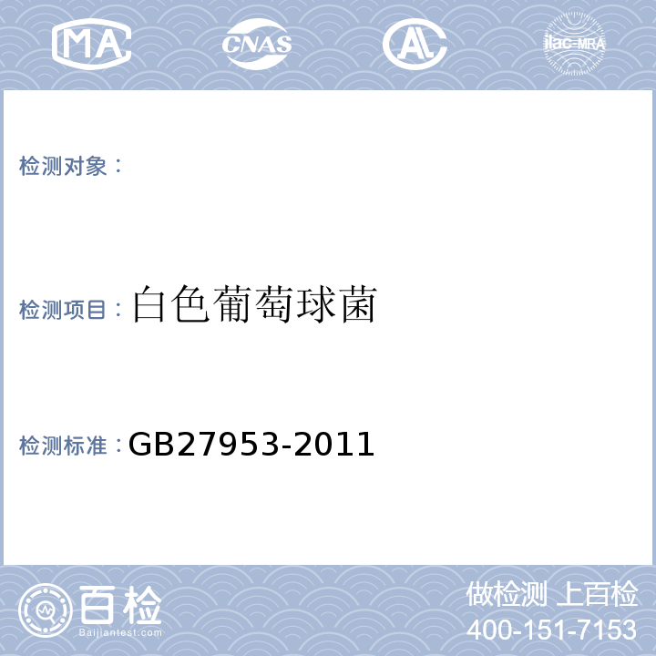 白色葡萄球菌 GB 27953-2011 疫源地消毒剂卫生要求