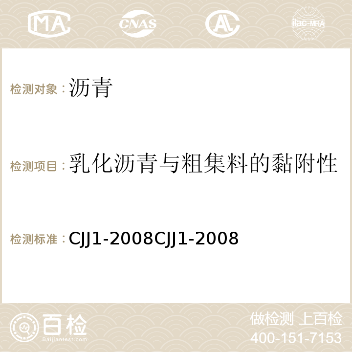 乳化沥青与粗集料的黏附性 城镇道路工程施工与质量验收规范 CJJ1-2008CJJ1-2008