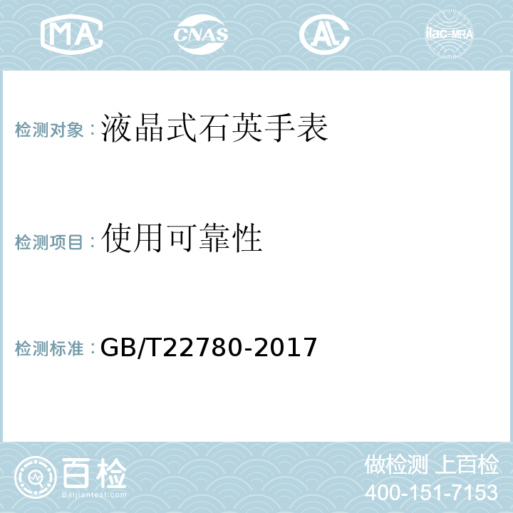 使用可靠性 液晶式石英手表GB/T22780-2017