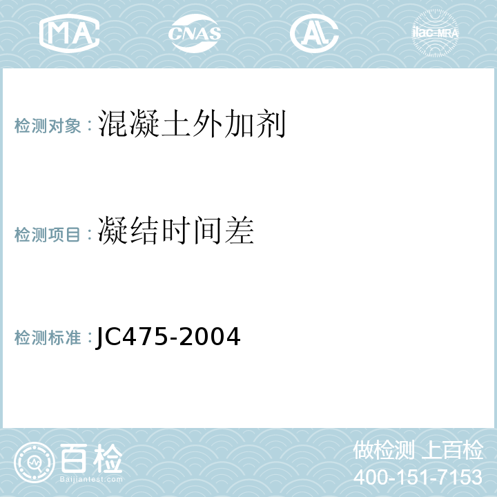 凝结时间差 混凝土防冻剂 JC475-2004（2010）