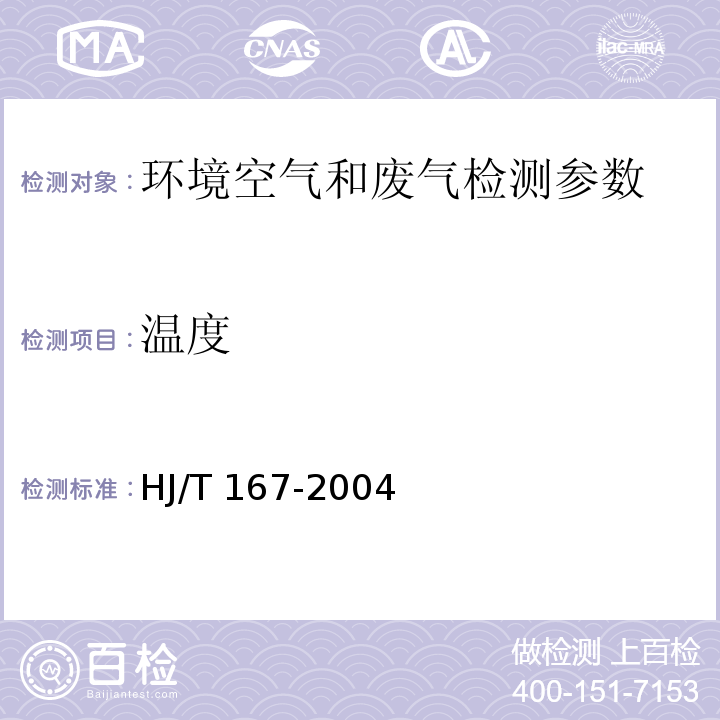 温度 室内空气质量检测技术规范 HJ/T 167-2004(附录A.1）