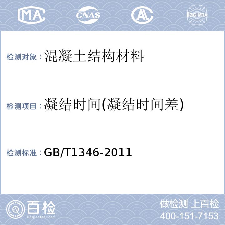 凝结时间(凝结时间差) 水泥标准稠度用水量、凝结时间、安定性检验方法