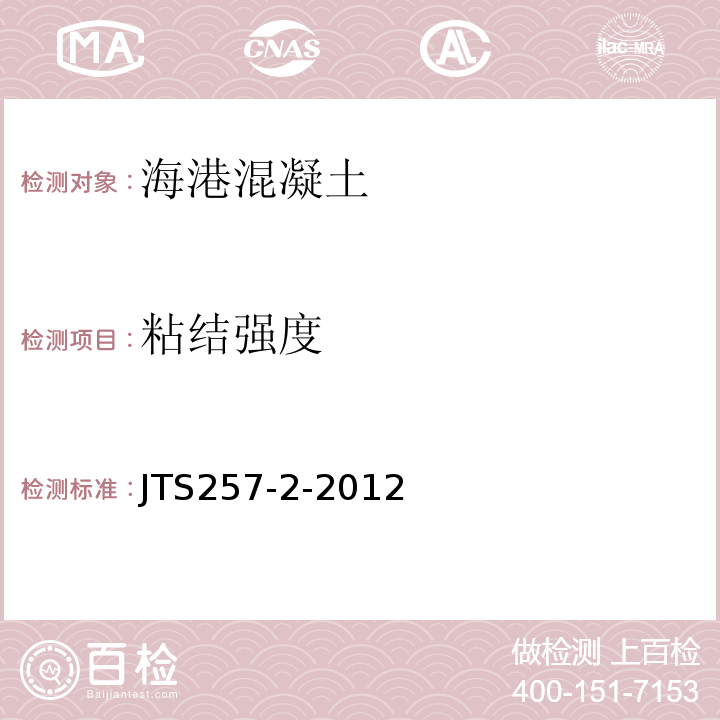 粘结强度 JTS 257-2-2012 海港工程高性能混凝土质量控制标准(附条文说明)