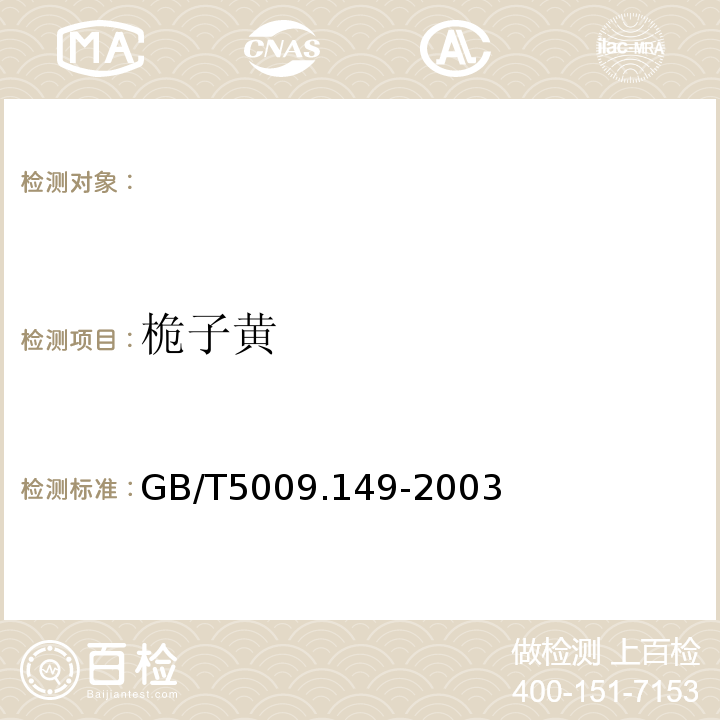 桅子黄 GB/T 5009.149-2003 食品中桅子黄的测定