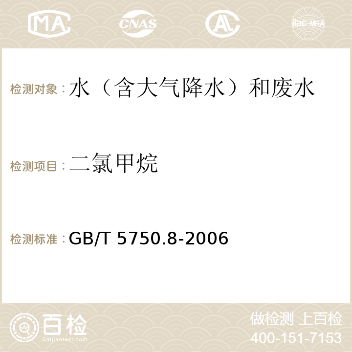 二氯甲烷 吹扫捕集－气相色谱－质谱法 生活饮用水标准检验方法 有机物指标 GB/T 5750.8-2006（附录A）