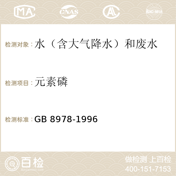 元素磷 污水综合排放标准 GB 8978-1996 元素磷的测定-磷钼蓝比色法D3