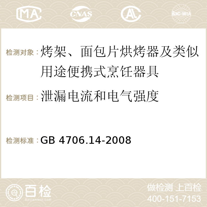 泄漏电流和电气强度 家用和类似用途电器的安全 烤架、面包片烘烤器及类似用途便携式烹饪器具的特殊要求GB 4706.14-2008