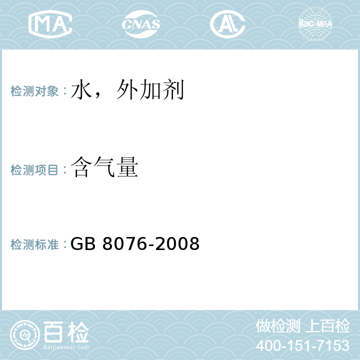 含气量 GB 8076-2008