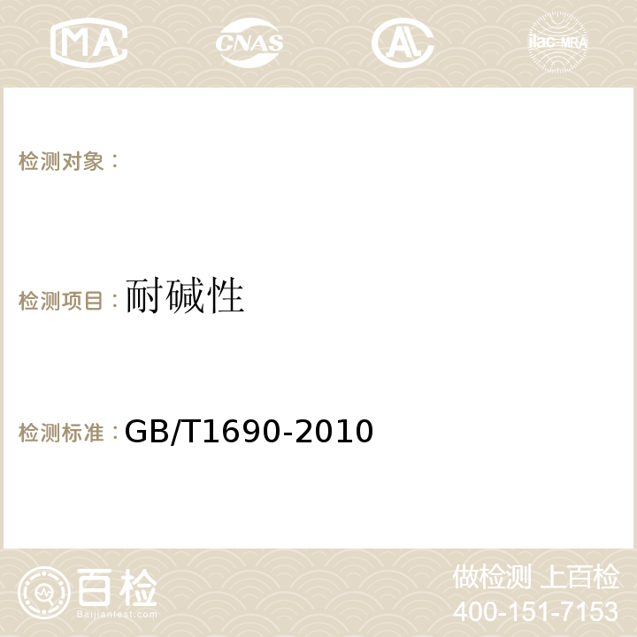 耐碱性 GB/T1690-2010硫化橡胶或热塑性橡胶耐液体试验方法