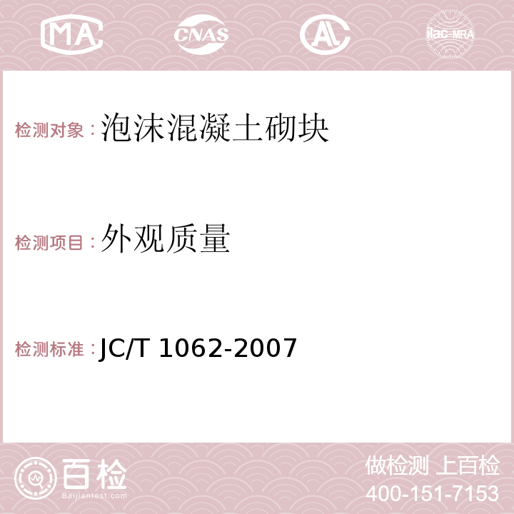外观质量 泡沫混凝土砌块 JC/T 1062-2007（7）