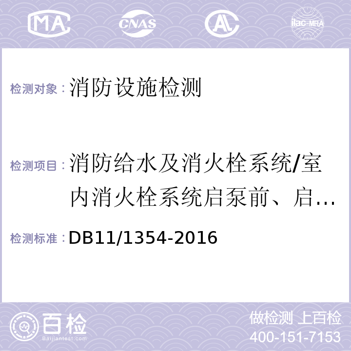 消防给水及消火栓系统/室内消火栓系统启泵前、启泵后最不利点的静水压力；启泵后，最大设计出水量时，最不利点出水压力；启泵前、启泵后最有利点的静水压力；启泵后，最有利点1支水枪出水时的出水压力（消火栓和消防炮/室内消火栓系统启泵前、启泵后最不利点的静水压力；启泵后，最大设计出水量时，最不利点出水压力；启泵前、启泵后最有利点的静水压力；启泵后，最有利点1支水枪出水时的出水压力） 建筑消防设施检测评定规程