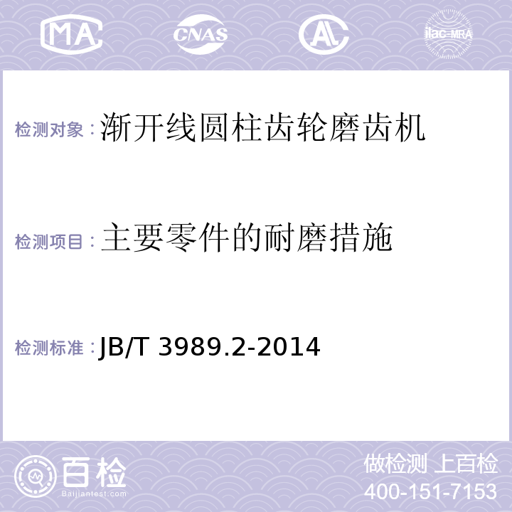 主要零件的耐磨措施 JB/T 3989.2-2014 渐开线圆柱齿轮磨齿机  第2部分:技术条件