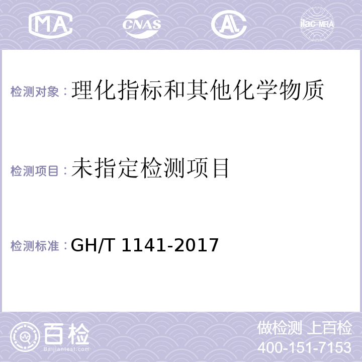  GH/T 1141-2017 蜂蜜及其制品酸度的测定 电位滴定法