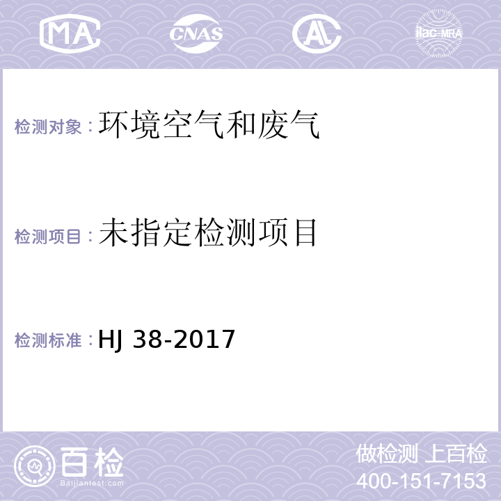 固定污染源废气 总烃、甲烷和非甲烷总烃的测定 气相色谱法 HJ 38-2017