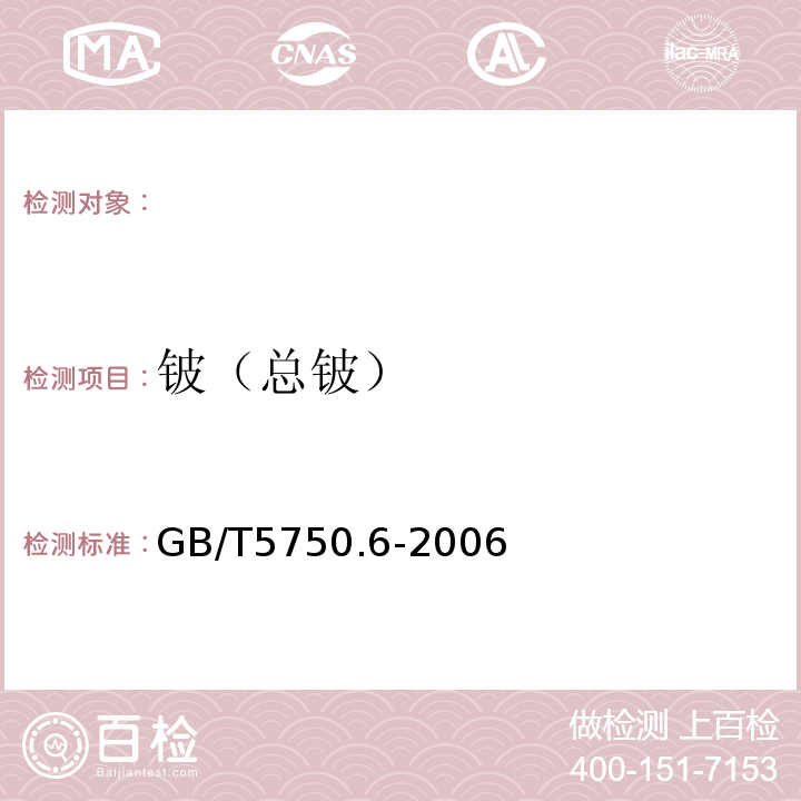 铍（总铍） 生活饮用水标准检验方法 金属指标GB/T5750.6-2006（20.2）无火焰原子吸收分光光度法