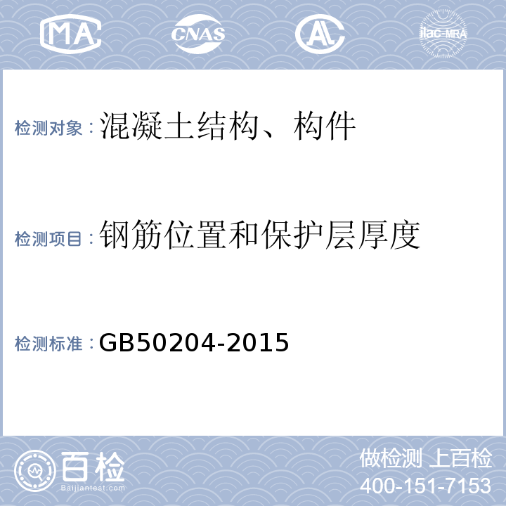 钢筋位置和保护层厚度 混凝土结构工程施工质量验收规范 GB50204-2015