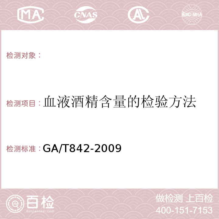 血液酒精含量的检验方法 GA/T 842-2009 血液酒精含量的检验方法