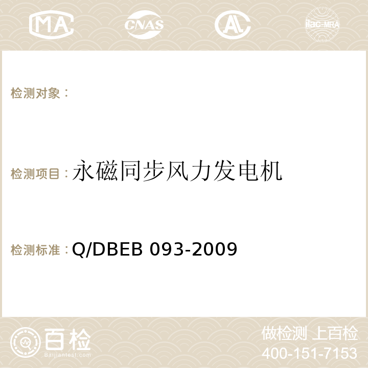 永磁同步风力发电机 DBEB 093-2009 Q/