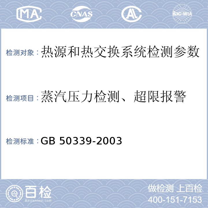 蒸汽压力检测、超限报警 GB 50339-2003 智能建筑工程质量验收规范(附条文说明)