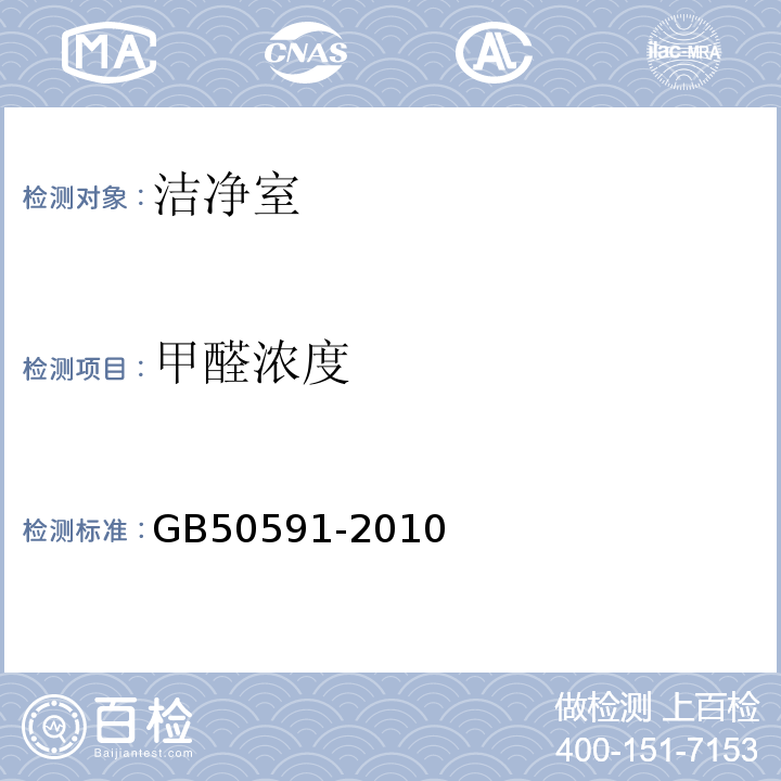 甲醛浓度 洁净室施工及验收规范GB50591-2010附录E.13甲醛浓度的检测