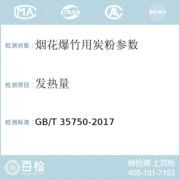 发热量 GB/T 35750-2017 烟花爆竹 炭粉