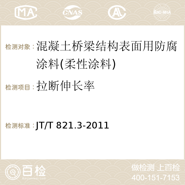 拉断伸长率 混凝土桥梁结构表面用防腐涂料 第3部分：柔性涂料JT/T 821.3-2011