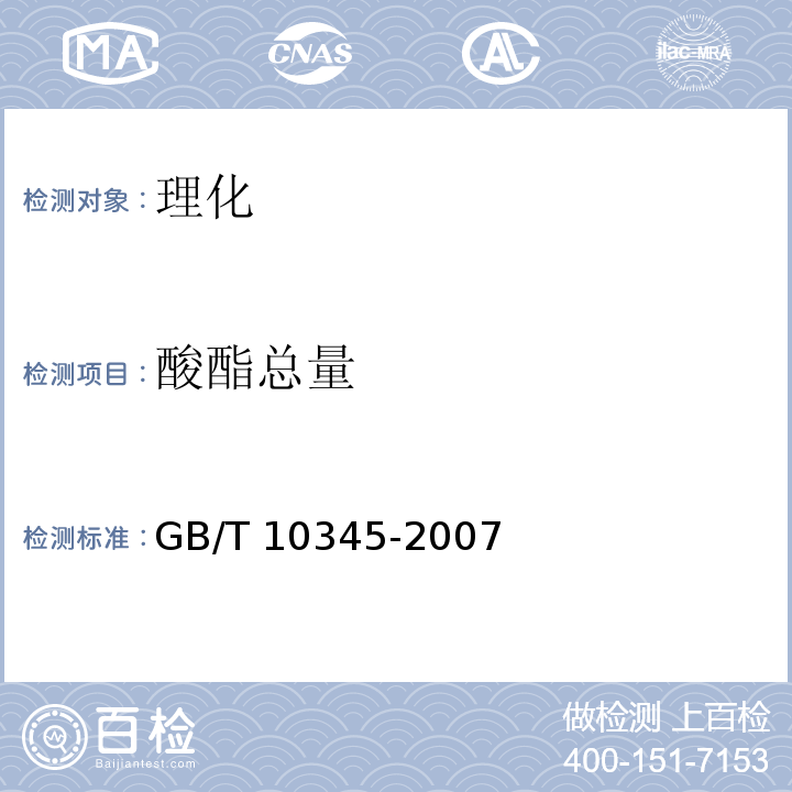 酸酯总量 白酒分析方法 GB/T 10345-2007