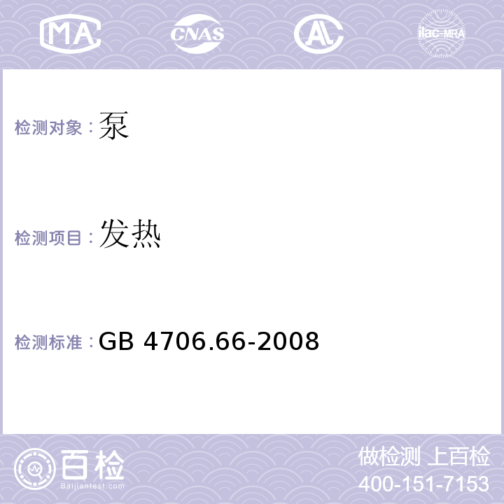 发热 家用和类似用途电器的安全 泵的特殊要求GB 4706.66-2008