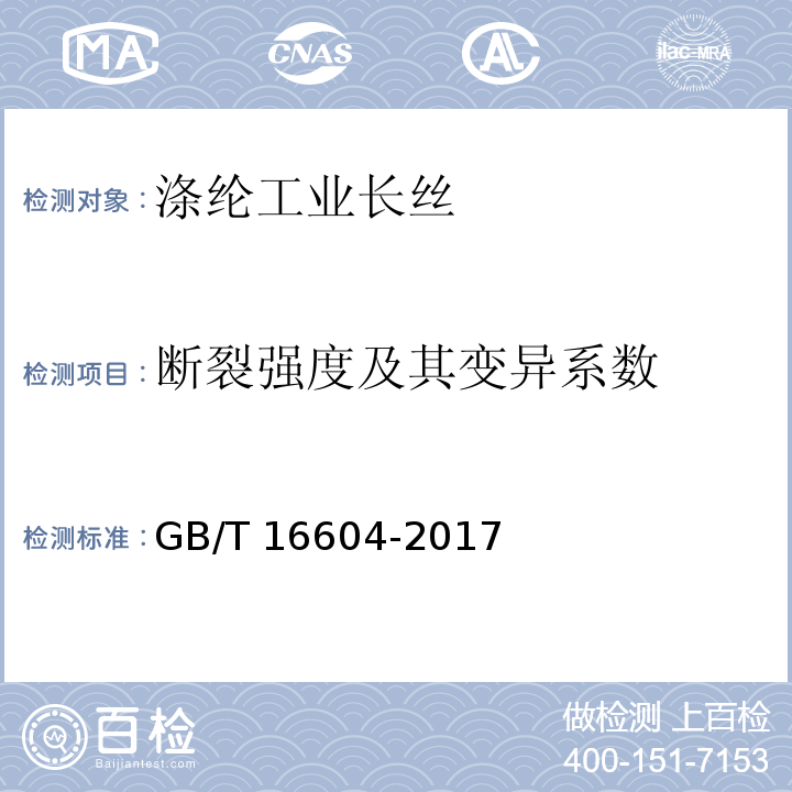 断裂强度及其变异系数 涤纶工业长丝GB/T 16604-2017
